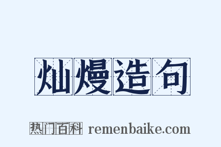 灿熳造句是什么意思的图片